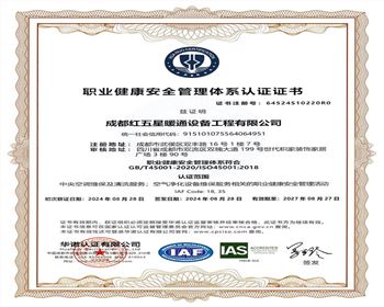 職業健康安全管理體系認證證書